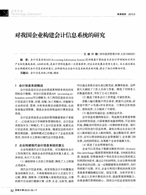 对我国企业构建会计信息系统的研究