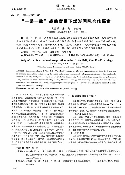 “一带一路”战略背景下煤炭国际合作探索