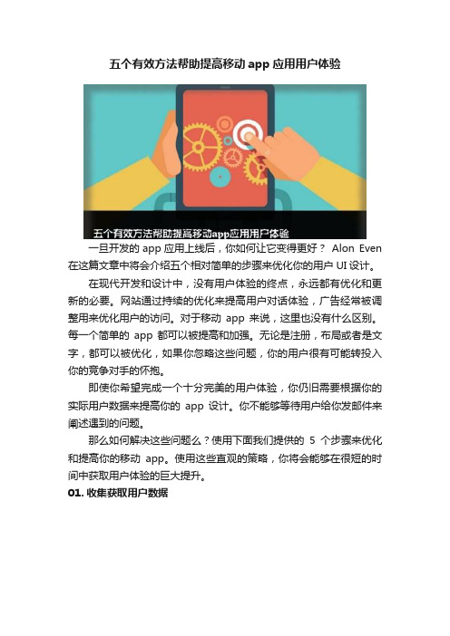 五个有效方法帮助提高移动app应用用户体验