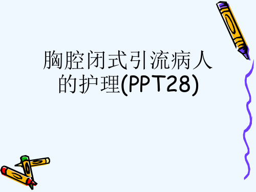 胸腔闭式引流病人的护理(PPT28)[可修改版ppt]