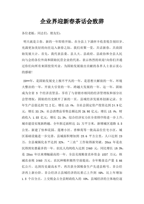 企业界迎新春茶话会致辞三篇