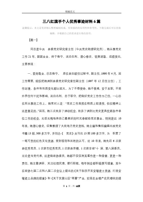 三八红旗手个人优秀事迹材料6篇_精选