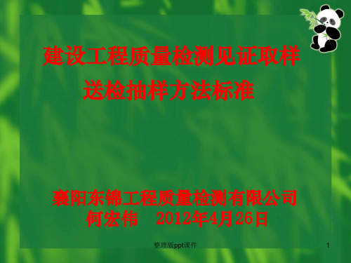 建设工程质量检测见证取样送检抽样方法标准东锦内部培训