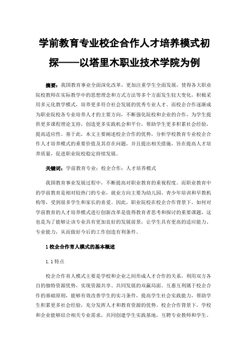 学前教育专业校企合作人才培养模式初探——以塔里木职业技术学院为例