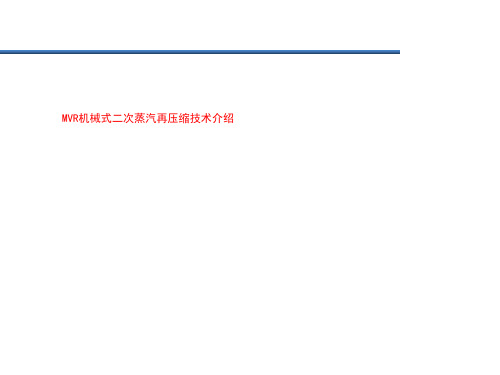 MVR机械式二次蒸汽再压缩技术介绍