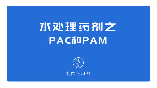 水处理药剂(PAC和PAM)PPT