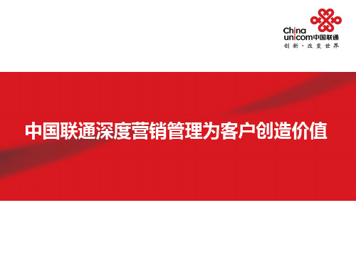 中国联通深度营销管理为客户创造价值