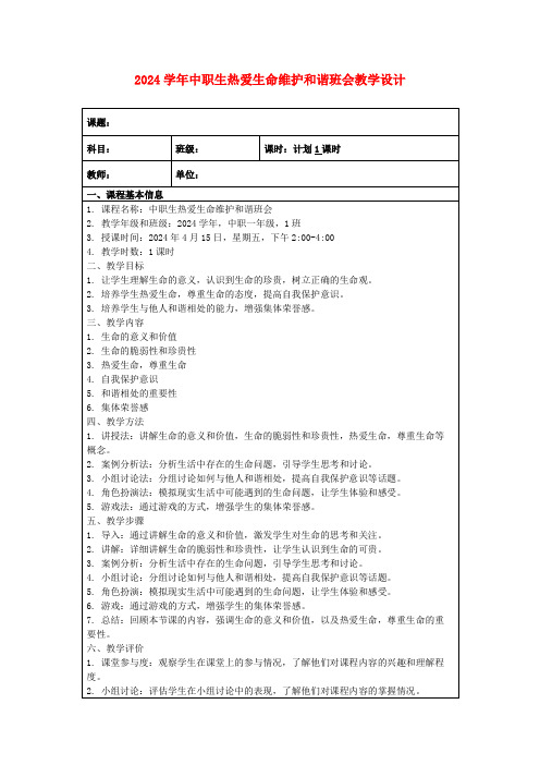 2024学年中职生热爱生命维护和谐班会教学设计