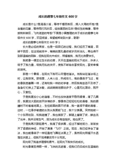 成长的趣事七年级作文600字