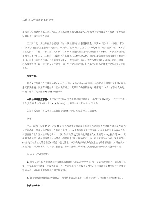 工伤死亡赔偿索赔案例分析