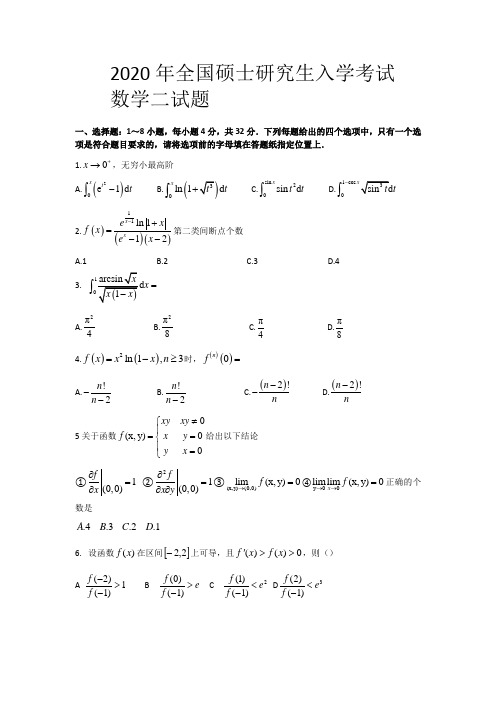 2020年全国硕士研究生招生考试(数学二)真题