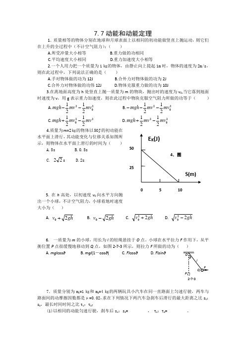 人教版高一物理必修二同步测试：7.7动能和动能定理+.doc