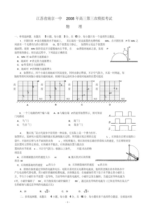 江苏省南京一中2008年高三第三次模拟考试2008.10.14资料