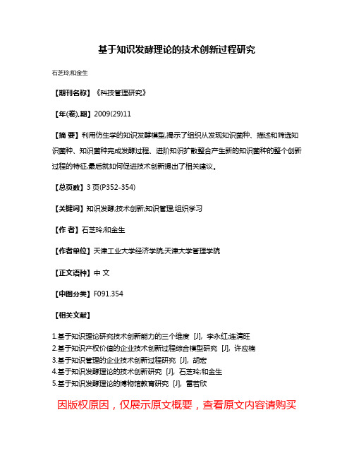 基于知识发酵理论的技术创新过程研究