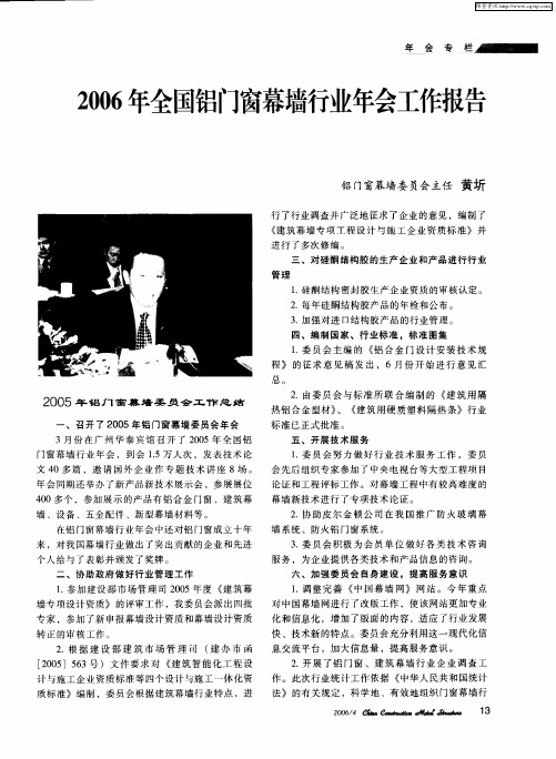 2006年全国铝门窗幕墙行业年会工作报告