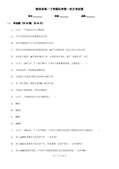 陕西省高一下学期化学第一次月考试卷