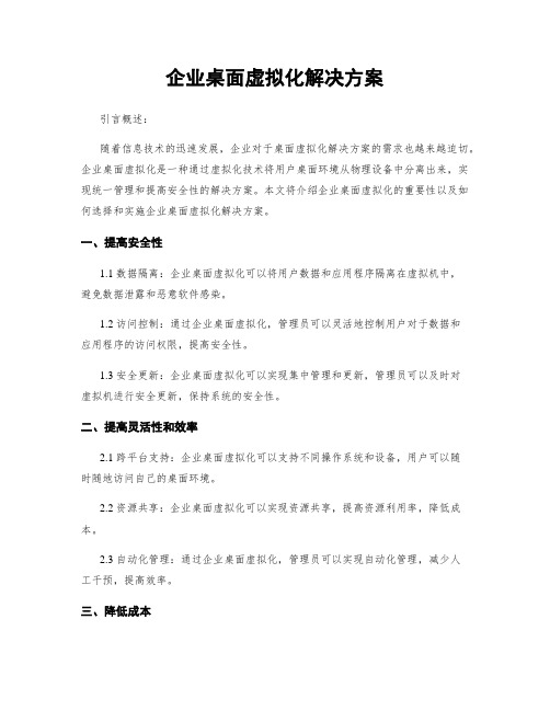 企业桌面虚拟化解决方案