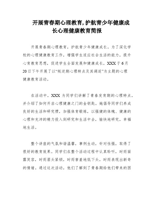 开展青春期心理教育,护航青少年健康成长心理健康教育简报