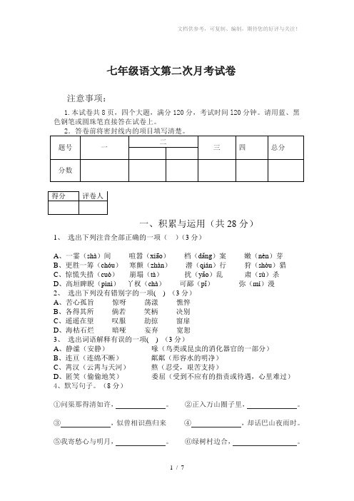 七年级语文上第二次月考及答案