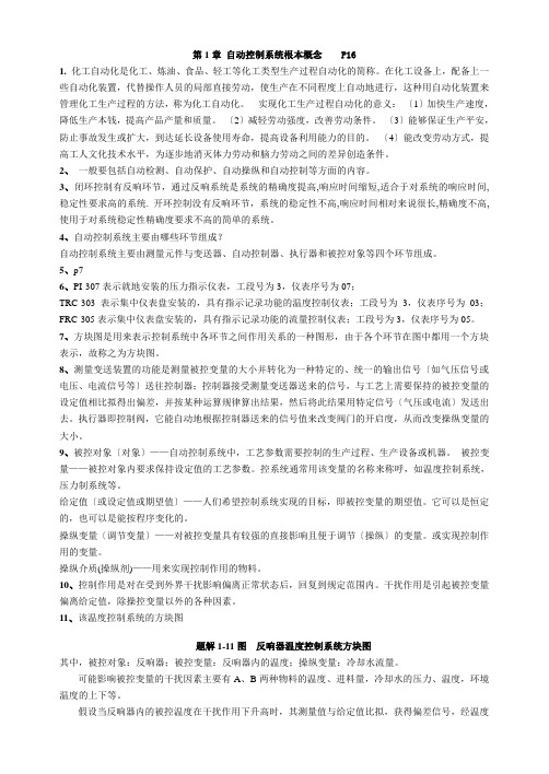 化工仪表及自动化课后习题答案