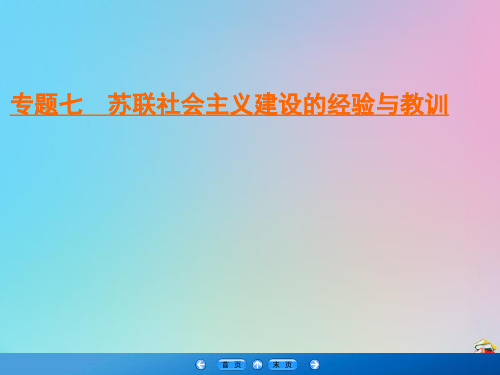 2019_2020学年高中历史专题7苏联社会主义建设的经验与教训3苏联社会主义改革与挫折课件人民版必修2