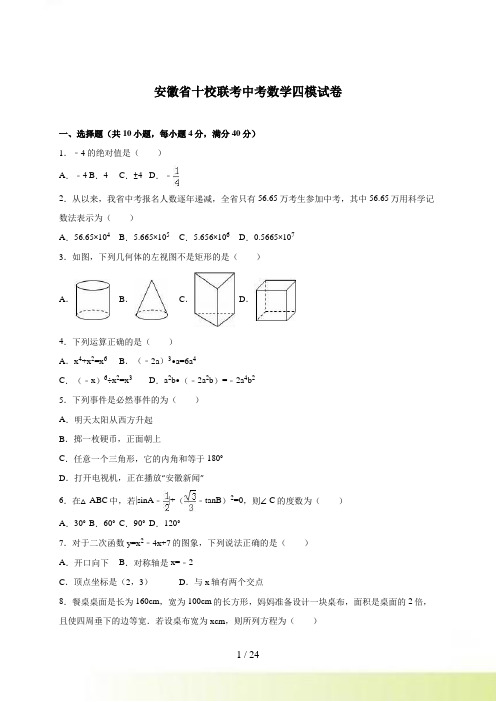 安徽省十校联考中考数学四模试卷含答案解析