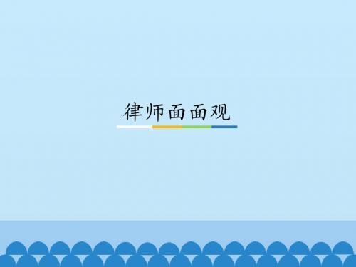 人教版高中思想政治选修5-生活中的法律常识：律师面面观_课件1