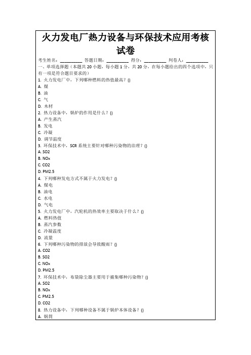 火力发电厂热力设备与环保技术应用考核试卷