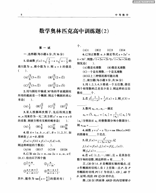 数学奥林匹克高中训练题(2)