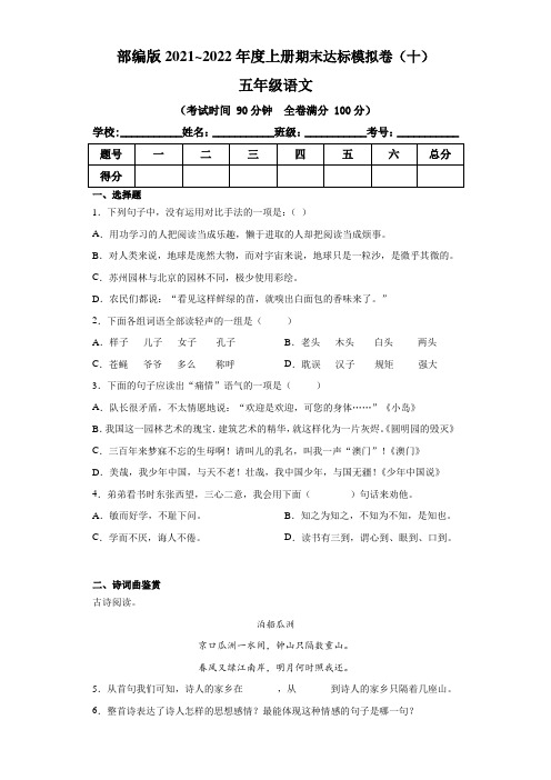 部编版2021~2022年度小学五年级语文上册期末达标模拟卷(十)含答案