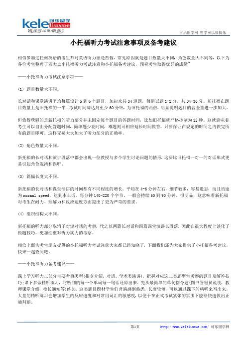 小托福听力考试注意事项及备考建议