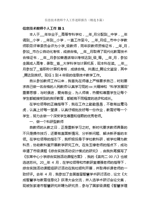 信息技术教师个人工作述职报告（精选3篇）