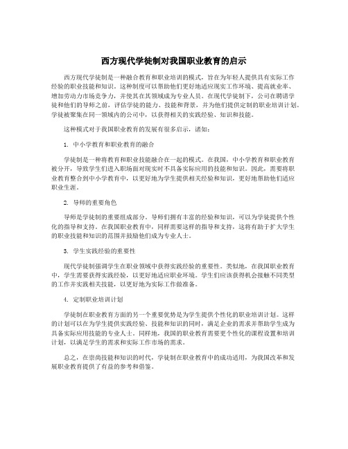 西方现代学徒制对我国职业教育的启示