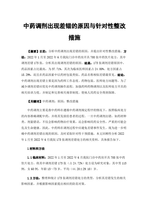 中药调剂出现差错的原因与针对性整改措施