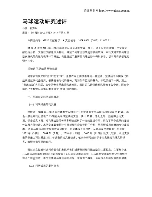 马球运动研究述评