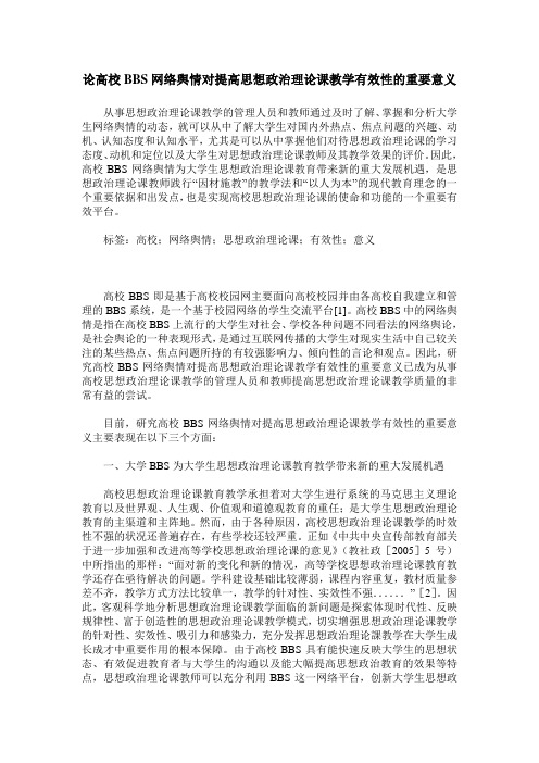 论高校BBS网络舆情对提高思想政治理论课教学有效性的重要意义