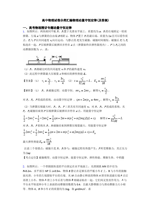 高中物理试卷分类汇编物理动量守恒定律(及答案)