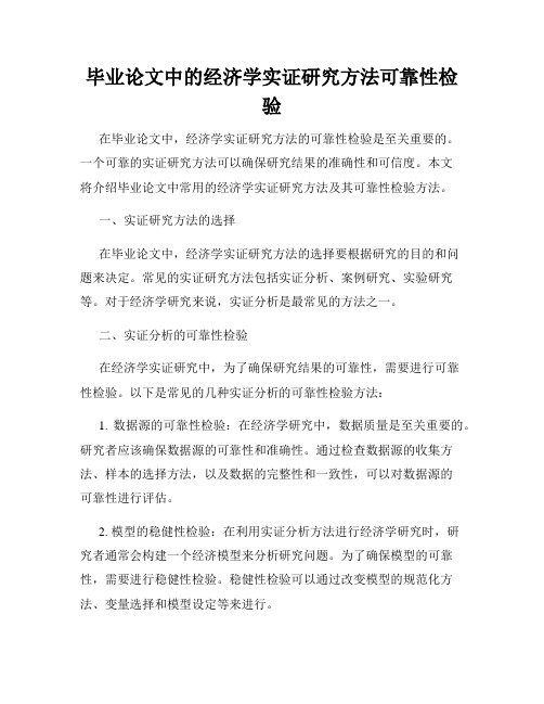 毕业论文中的经济学实证研究方法可靠性检验