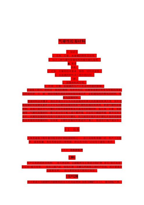 《建筑材料》气硬性胶凝材料