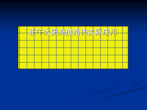 正午太阳高度角的实际应用ppt