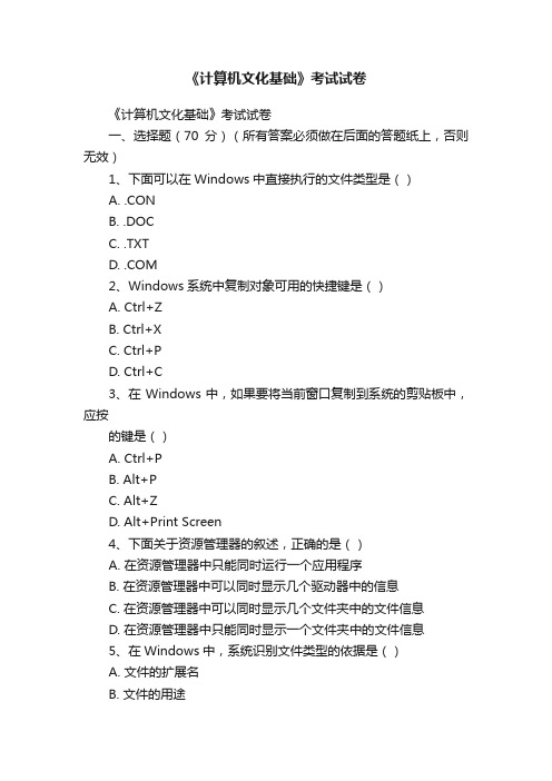 《计算机文化基础》考试试卷