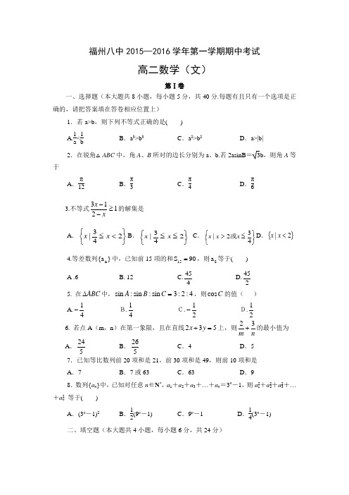 数学-高二-福建省福州八中高二上期中考试数学(文)试题