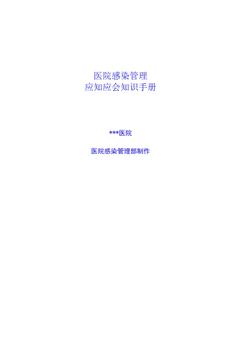 2019年医院感染应知应会手册