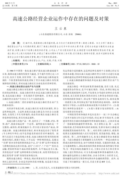 高速公路经营企业运作中存在的问题及对策