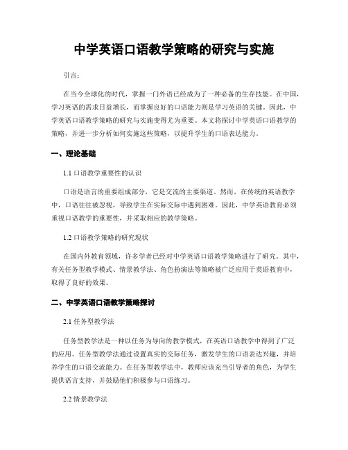 中学英语口语教学策略的研究与实施