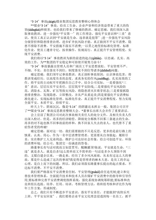 “314”事故煤业集团反思教育整顿心得体会3篇