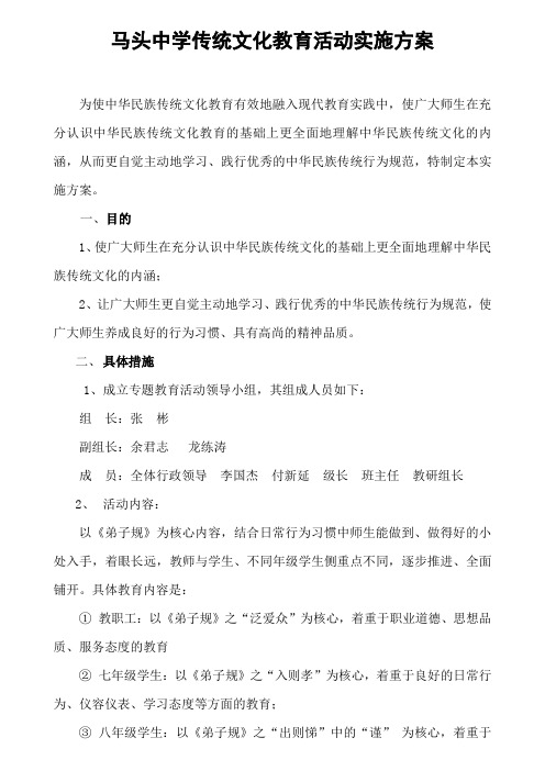 马头中学传统文化教育活动实施方案