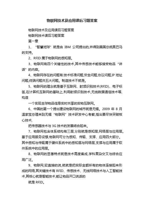 物联网技术及应用课后习题答案