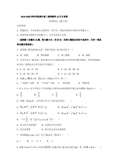 2019-2020学年广西壮族自治区田阳高中高二12月月考数学（理试题 