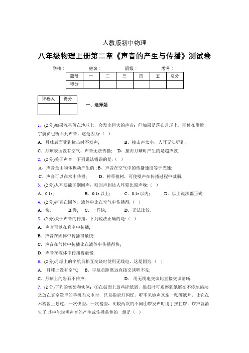 人教版八年级物理2-1《声音的产生与传播》专项练习(含答案) (1500)